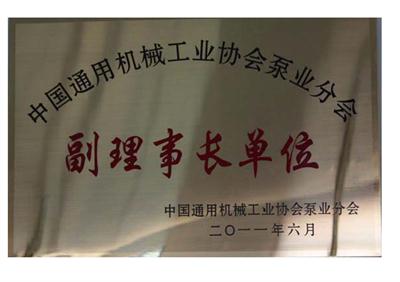 中国水泵行业协会副理事长单位证书
